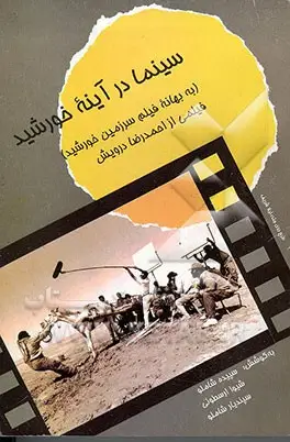 سینما در آینه خورشید "‏به بهانه فیلم سرزمین خورشید" اثر احمدرضا درویش