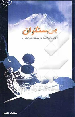 خاطرات رزمندگان سازمان جهاد کشاورزی استان یزد