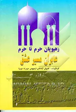‏عابران مسیر عشق