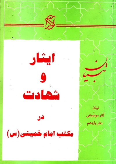 ‏ایثار و شهادت در مكتب امام خمینی(س)