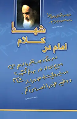 ‏امام(ره) در كلام شهدا