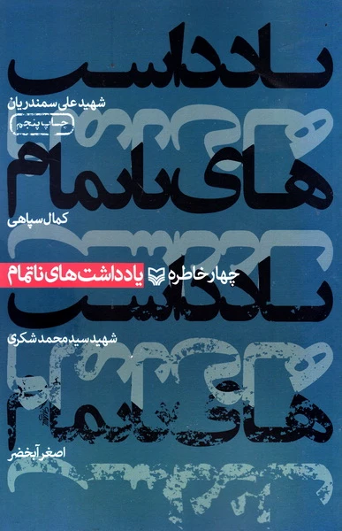 چهار خاطره از شهید علی سمندریان، کمال سپاهی، شهید سید محمد لشکری، اصغر آبخضر
