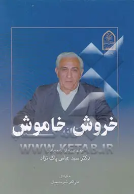 مروری بر زندگی آزاده سرافراز دكتر سید عباس پاك‌نژاد