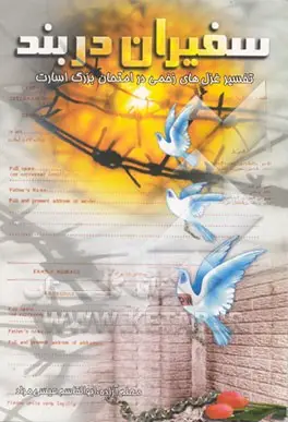 ‏ (تفسیر غزلهای زخمی در امتحان بزرگ اسارت)