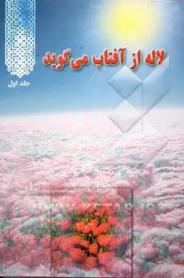 ‏ ‏لاله از آفتاب میگوید