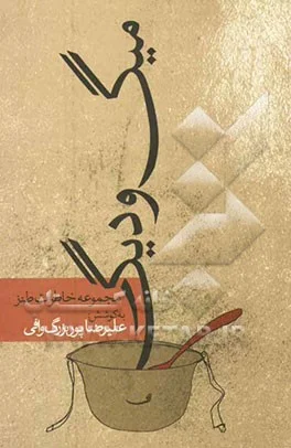 مجموعه خاطرات