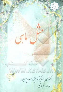 زندگی نامه طوبی (منیزه) عرب پوریان همسر شهید علیرضا نوری