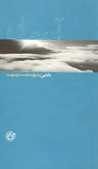 ‏بابايي به‌روايت همسر شهيد