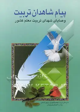 ‏پیام شاهدان تربیت