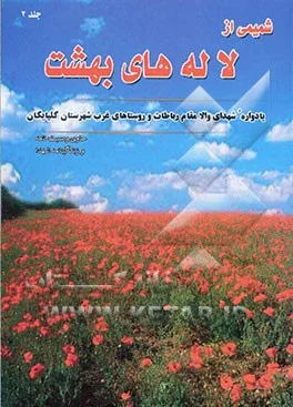 یادنامه شهدای شهر گلپایگان