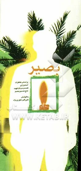 بر اساس خاطرات آمنه براری همسر سردار شهید حاج حسین بصیر