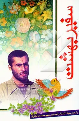 یادمان حجه‌الاسلام و المسلمین شهید محمد خونجگری