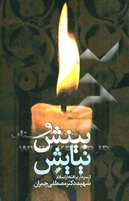 یك مقاله و متن یك سخنرانی و گزیده‌ای از راز و نیازهای سردار پرافتخار اسلام شهید دكتر مصطفی چمران.