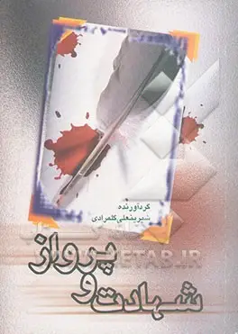 ‏شهادت و پرواز