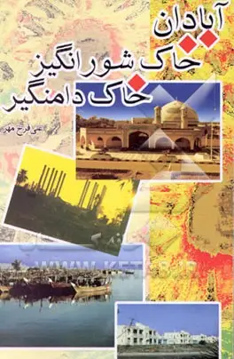 ‏آبادان خاك دامن گیر، خاك شورانگیز