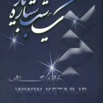 حاوی شعرهایی در قالب‌های غزل، مثنوی، دوبیتی و رباعی