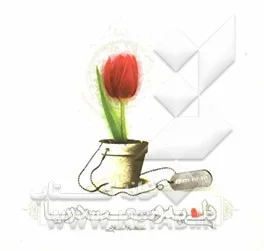 خاطراتی از شهدا و رزمندگان جنگ تحمیلی