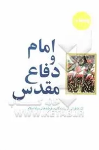 (خاطراتی از رزمندگان و فرماندهان سپاه اسلام)