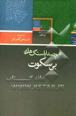 دفتری در ادبیات پایداری