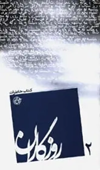 كتاب خاطرات