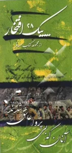 خاطراتی از زندگی شهید حجت‌الاسلام مصطفی ردانیپور