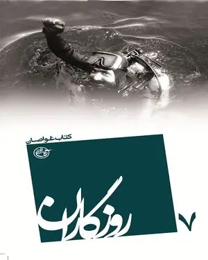 كتاب غواصان