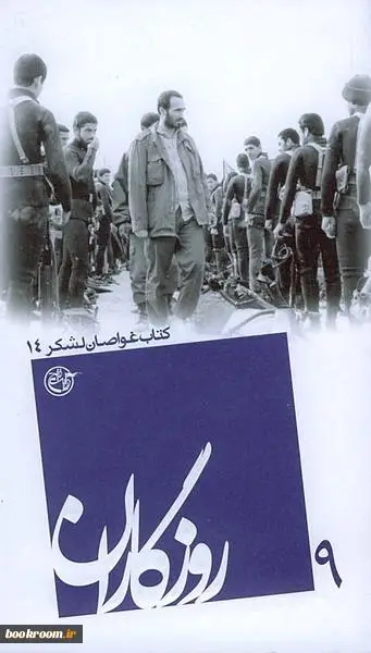 كتاب غواصان لشكر ‎‏14