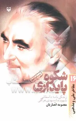 ‏زندگینامه داستانی شهید حاج مهدی عراقی