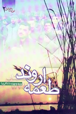مجموعه خاطراتی از رزمندگان جنگ تحميلی