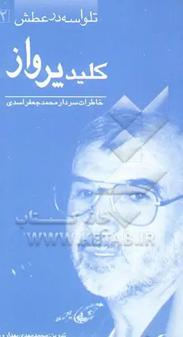 خاطرات سردار سرتيپ پاسدار، محمد جعفر اسدي، فرمانده سپاه لبنان