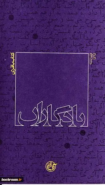 ‏يادگاران: كتاب باقري