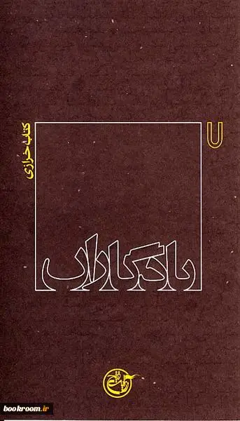 ‏يادگاران: كتاب خرازي