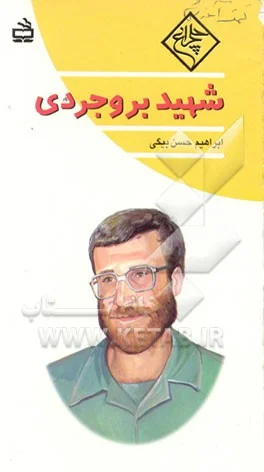 زندگی‌نامه داستانی ‏شهید محمد بروجردی