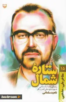 ‏زندگینامه داستانی شهید سید علی اندرزگو