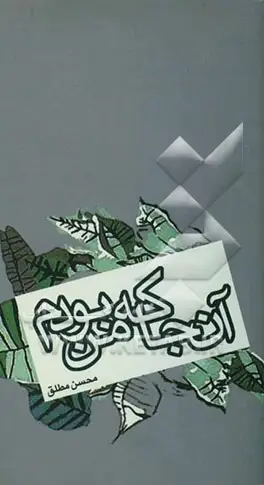 ‏آنجا كه من بودم