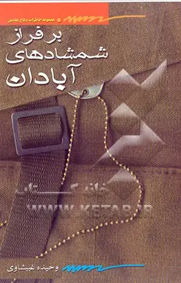‏بر فراز شمشادهای آبادان