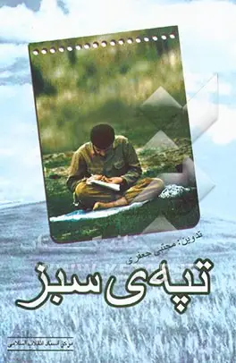 خاطرات فرماندهان نیروی زمینی ارتش جمهوری اسلامی ایران