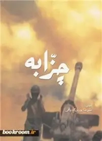 (خاطراتی از فرماندهان نیروی زمینی ارتش)
