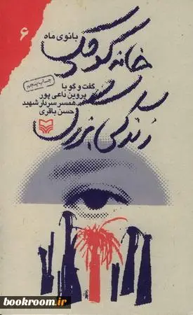 گفت و گو با پروین داعی پور همسر شهید حسن باقری