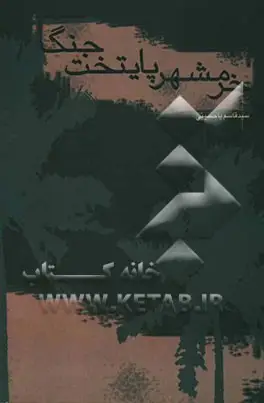 ‏خرمشهر، پایتخت جنگ