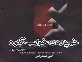 ‏خمپاره ی خواب‌آلود