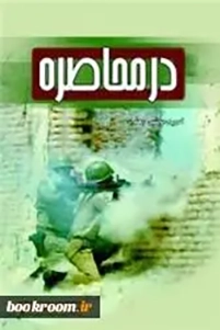 در محاصره