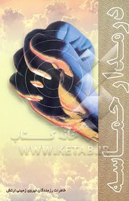براساس خاطرات رزمندگان نيروي زميني ارتش