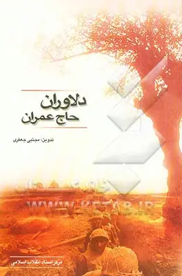 مجموعه خاطرات جمعی از فرماندهان و رزمندگان نیروی زمینی ارتش جمهوری اسلامی ایران