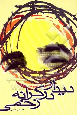 ‏دیدار در كرانه زخمی