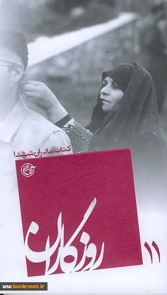 ‏روزگاران: كتاب مادران شهدا