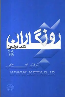 ‏روزگاران: كتاب هوا نيروز