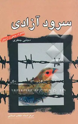 ‏ خاطرات جمعی از آزادگان نیروی زمینی ارتش جمهوری اسلامی ایران