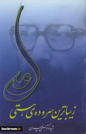 ‏علی زیباترین سروده ی هستی