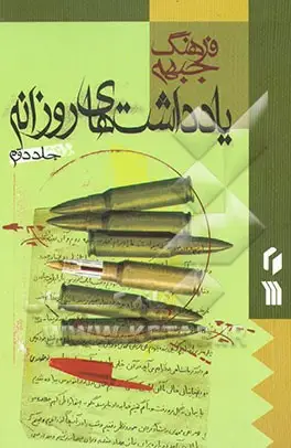 یادداشت‌های روزانه